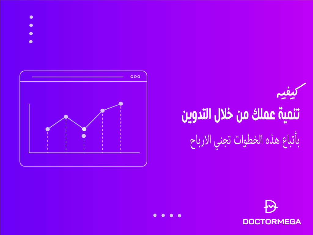 كيفية تنمية عملك من خلال التدوين: بأتباع هذه الخطوات تجني الارباح 2 كيفية تنمية عملك من خلال التدوين