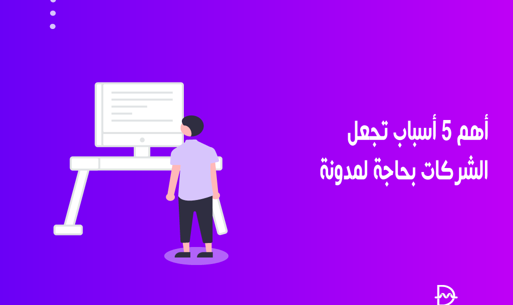 أهم 5 أسباب تجعل الشركات بحاجة لمدونة في عام 2026 30 أهم 5 أسباب تجعل الشركات بحاجة لمدونة