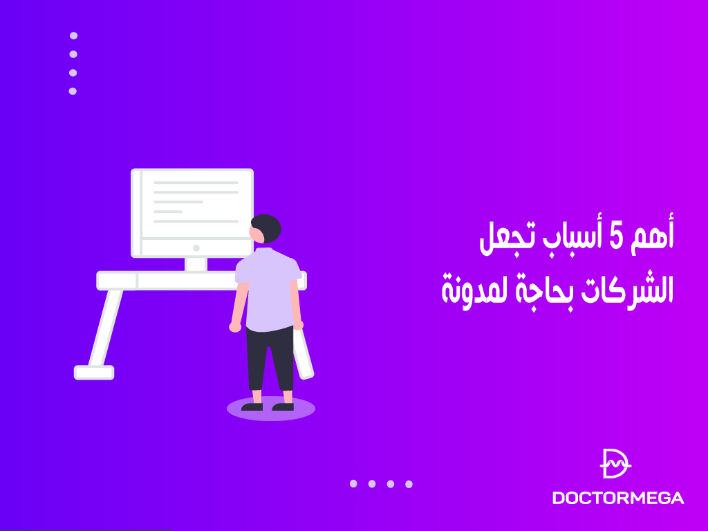 أهم 5 أسباب تجعل الشركات بحاجة لمدونة في عام 2026 2 أهم 5 أسباب تجعل الشركات بحاجة لمدونة