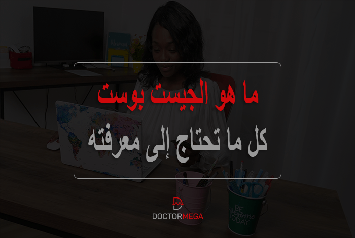 ما هو الجيست بوست؟ كل ما تحتاج إلى معرفته 18 ما هو الجيست بوست؟ كل ما تحتاج إلى معرفته