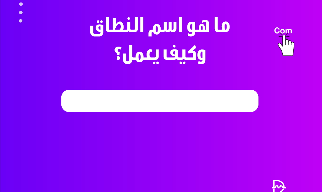 ما هو اسم النطاق وكيف يعمل؟ دليل المبتدئين 30 ما هو اسم النطاق وكيف يعمل