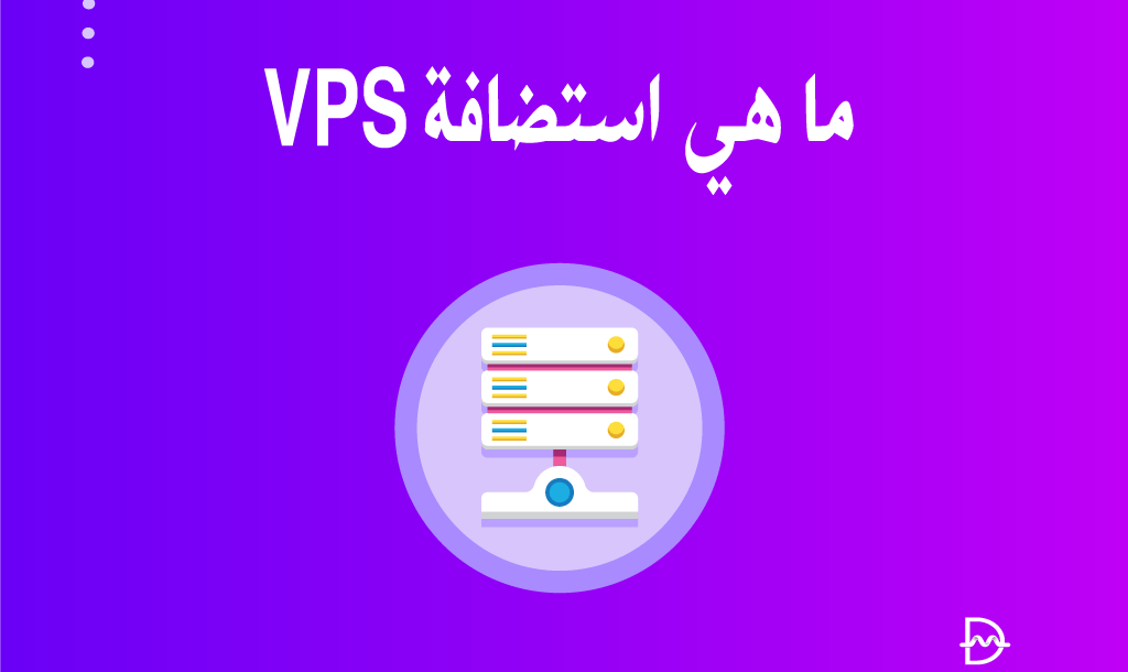 ما هي استضافة VPS؟ ولماذا يحتاج عملك لها؟ دليل شامل للمبتدئين 11 ما هي استضافة VPS