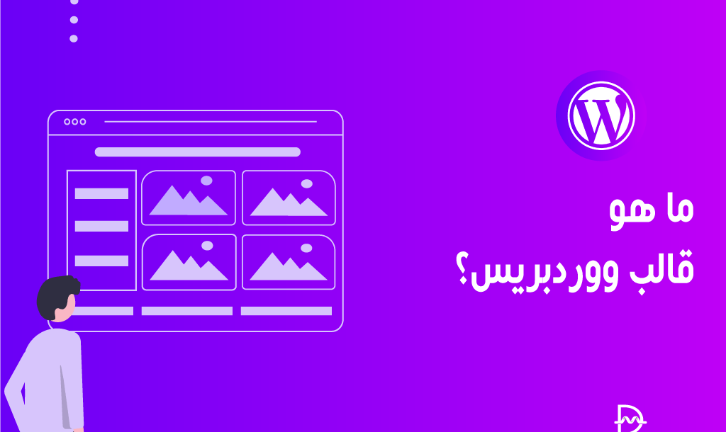 ما هو قالب ووردبريس؟ الدليل الشامل للمبتدئين 18 ما هو قالب ووردبريس