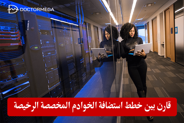 قارن بين خطط استضافة الخوادم المخصصة الرخيصة 14 مقارنة بين خطط استضافة الخوادم المخصصة الرخيصة