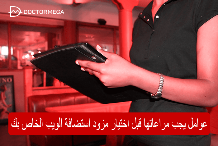 5 عوامل يجب مراعاتها قبل اختيار مزود استضافة الويب الخاص بك 22 العوامل التي يجب مراعاتها قبل اختيار مزود استضافة الويب الخاص بك