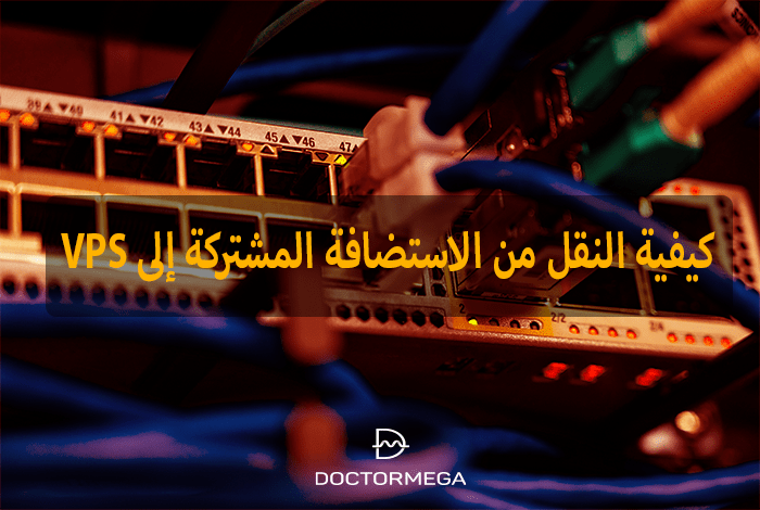 كيفية النقل من الاستضافة المشتركة إلى VPS خطوة بخطوة 18 كيف تهاجر من الاستضافة المشتركة إلى vps خطوة بخطوة