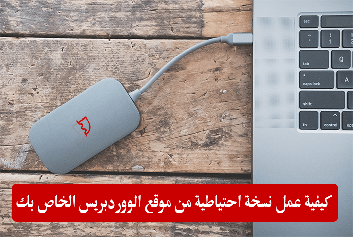 كيفية عمل نسخة احتياطية من موقع ووردبريس الخاص بك 18 كيفية عمل نسخة احتياطية من موقع الووردبريس الخاص بك