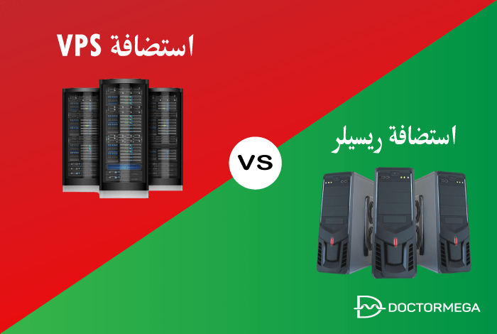 استضافة ريسيلر واستضافة VPS: ما الفرق بينهم؟ 2 استضافة ريسيلر مقابل استضافة VPS: اعرف الفرق
