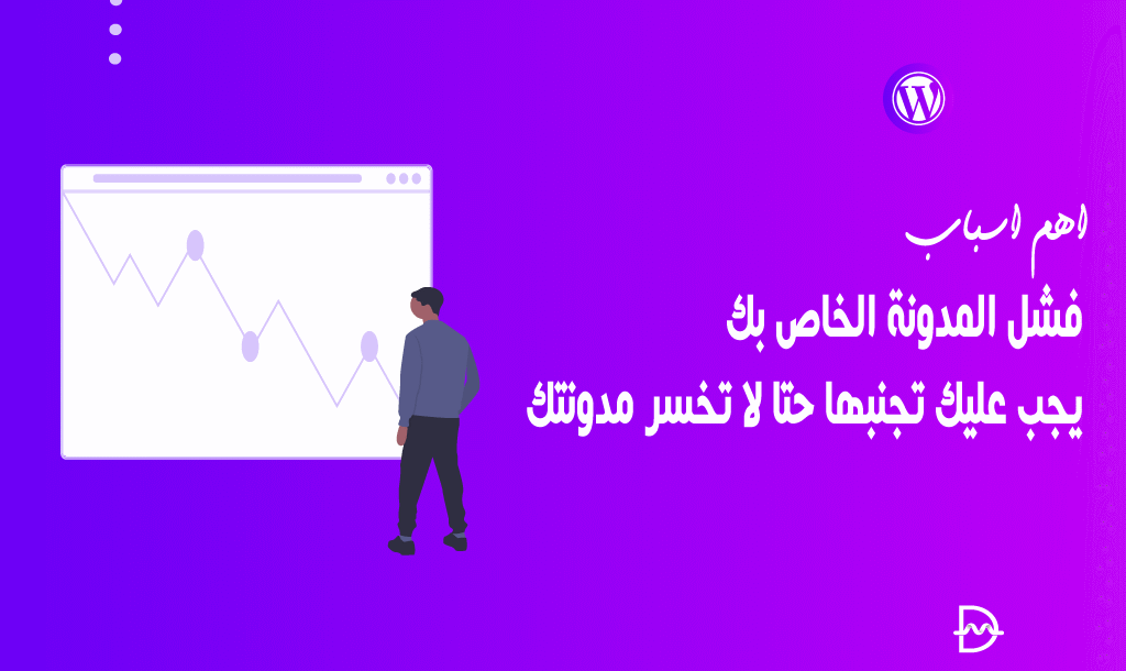 أهم 5 أسباب وراء فشل المدونة الخاصة بك يجب عليك تجنبها حتا لا تخسر مدونتك! 38 أهم 5 أسباب وراء فشل المدونة الخاصة بك يجب عليك تجنبها حتا لا تخسر مدونتك!