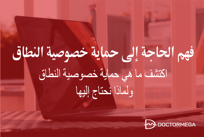 افهم سبب حاجتك إلى حماية خصوصية النطاق 18 فهم الحاجة إلى حماية خصوصية النطاق