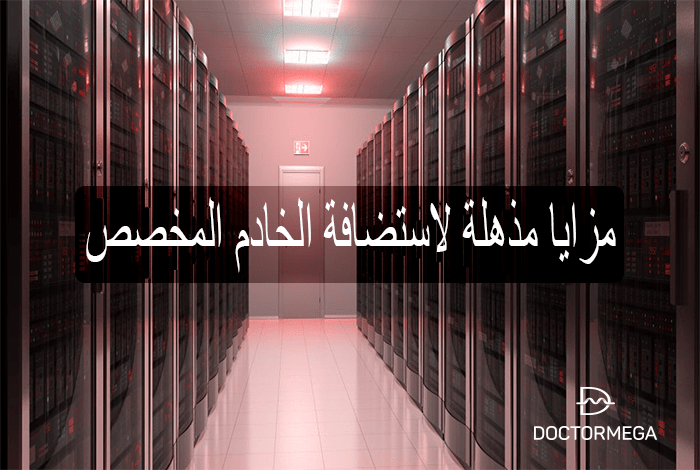 5 فوائد ومزايا مذهلة حول استضافة السيرفرات والخوادم الخاصة 10 ميزات رائعة لاستضافة السيرفر المخصص