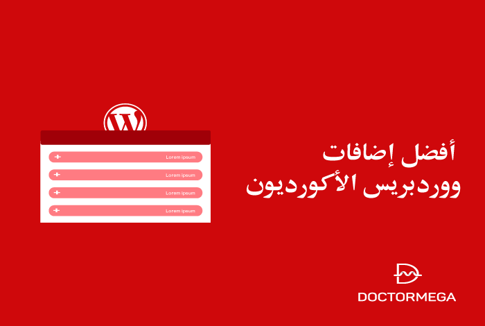 افضل 7 اضافات أكورديون ووردبريس فى عام 2026 6 أفضل الإضافات ووردبريس الأكورديون