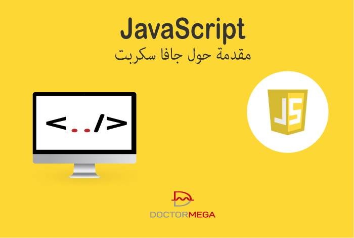 مقدمة حول جافا سكريبت: تعرف على لغة البرمجة جافا سكريبت الشائعة 2 مقدمة لجافا سكريبت
