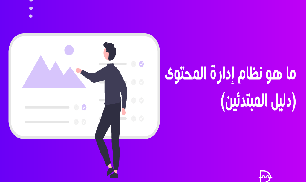 ما هو نظام إدارة المحتوى CMS؟ دليل شامل للمبتدئين 14 ما هو نظام إدارة المحتوى؟ كل ما تريد معرفتة