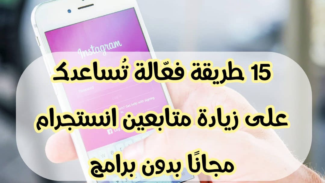 15 طريقة فعالة تساعدك على زيادة متابعين انستقرام مجانًا بدون برامج 6 طرق زيادة متابعين انستجرام