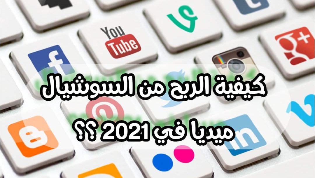 كيفية الربح من السوشيال ميديا وزيادة دخلك الشهري من المنزل في 2023 " دليلك الشامل" 30 How to Make Money on Social Media