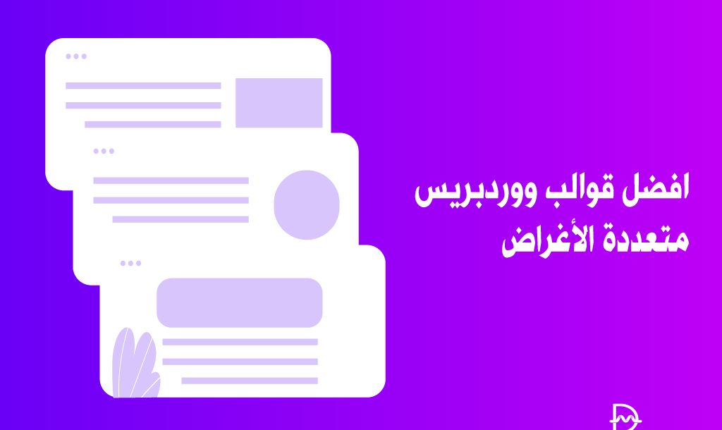 أفضل 45 قوالب ووردبريس متعددة الأغراض لعام 2026 22 best wordpress multi purpose themes