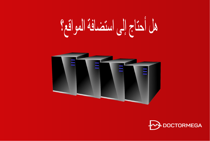 هل أحتاج إلى استضافة الويب؟ 18 هل أحتاج إلى استضافة المواقع؟