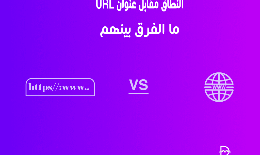 النطاق مقابل عنوان URL: ما الفرق بينهم؟ 2 النطاق مقابل عنوان URL: ما الفرق بينهم؟