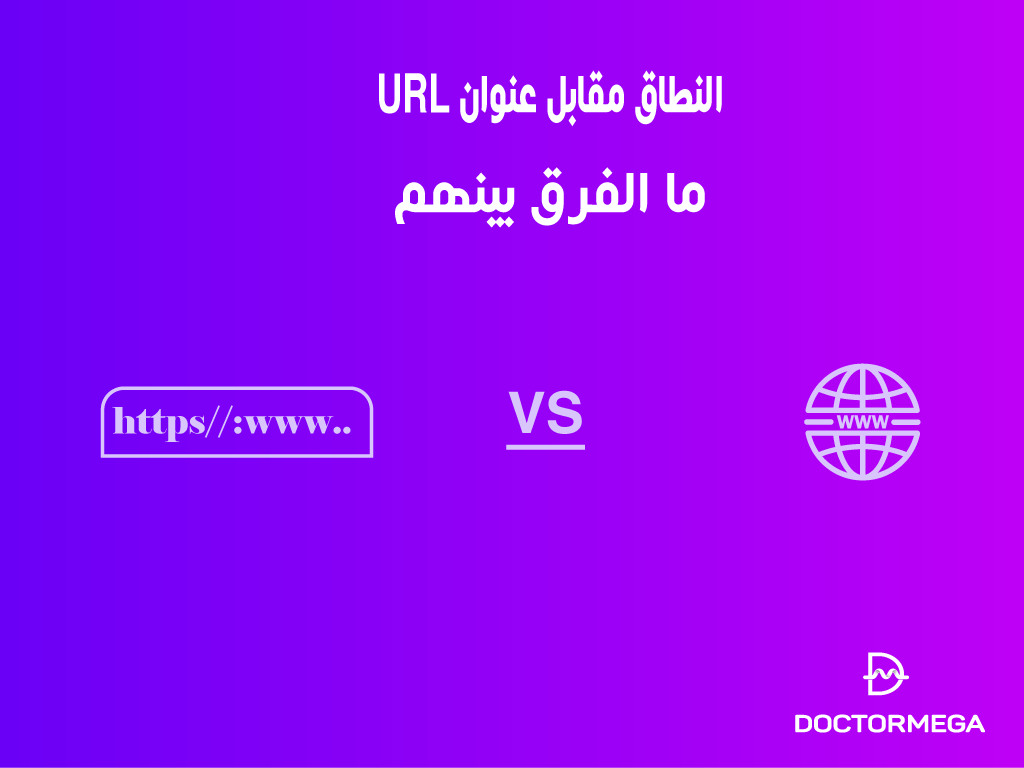 النطاق مقابل عنوان URL: ما الفرق بينهم؟ 2 النطاق مقابل عنوان URL: ما الفرق بينهم؟