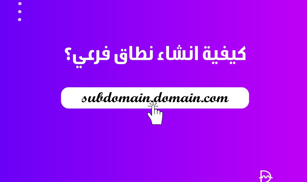 كيفية انشاء نطاق فرعي؟ دليل شامل للمبتدئين خطوة بخطوة 2 كيفية انشاء نطاق فرعي