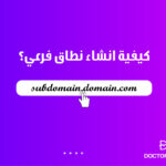 كيفية انشاء نطاق فرعي؟ دليل شامل للمبتدئين خطوة بخطوة 1 كيفية انشاء نطاق فرعي