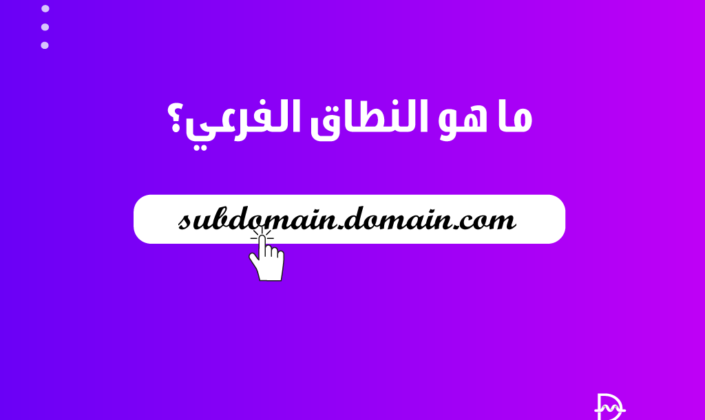 ما هو النطاق الفرعي؟ وهل موقعك يحتاج إلى نطاق فرعي فعلاً؟ وكيف يعمل 19 ما هو النطاق الفرعي؟