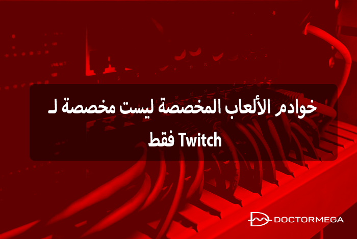 خوادم الألعاب ليست مخصصة لـ Twitch فقط. ها هي الأسباب 10 خوادم الألعاب المخصصة ليست مخصصة لـ Twitch فقط. إليكم السبب.