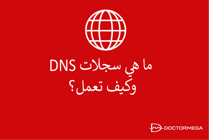 ما هي سجلات DNS وكيف تعمل؟ 22 ما هي سجلات DNS وكيف تعمل؟