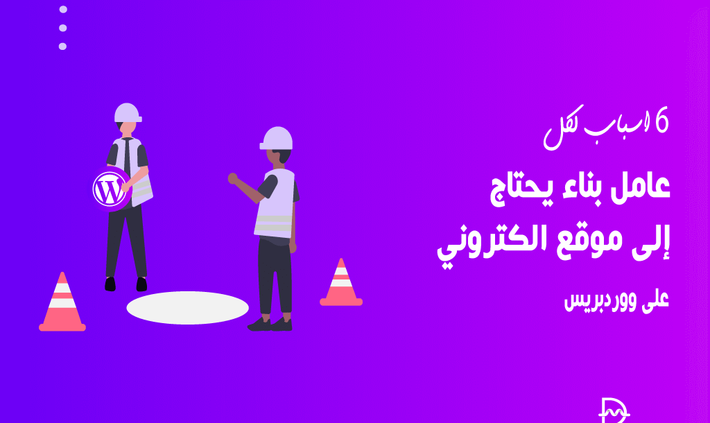 6 أسباب لكل عامل بناء يحتاج إلى موقع الكتروني على ووردبريس 30 6 أسباب لكل عامل بناء يحتاج إلى موقع الكتروني على ووردبريس