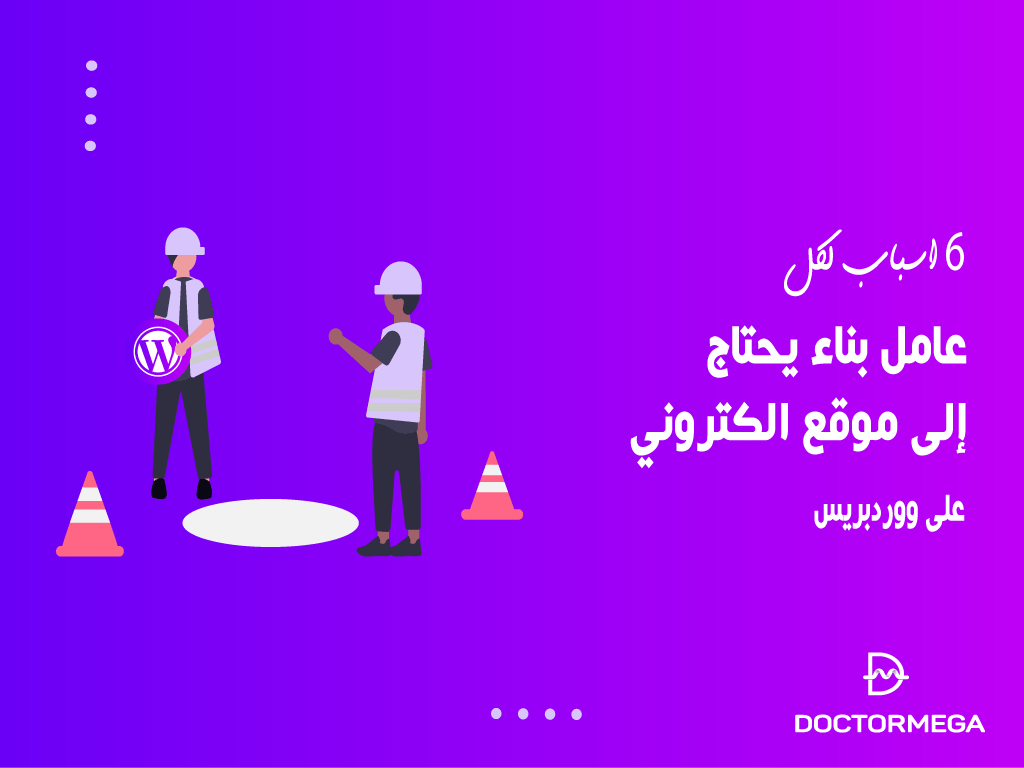 6 أسباب لكل عامل بناء يحتاج إلى موقع الكتروني على ووردبريس 2 6 أسباب لكل عامل بناء يحتاج إلى موقع الكتروني على ووردبريس