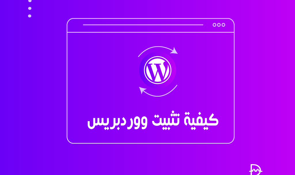 كيفية تثبيت ووردبريس؟ استكشاف التقنيات التلقائية واليدوية 6 كيفية تثبيت ووردبريس