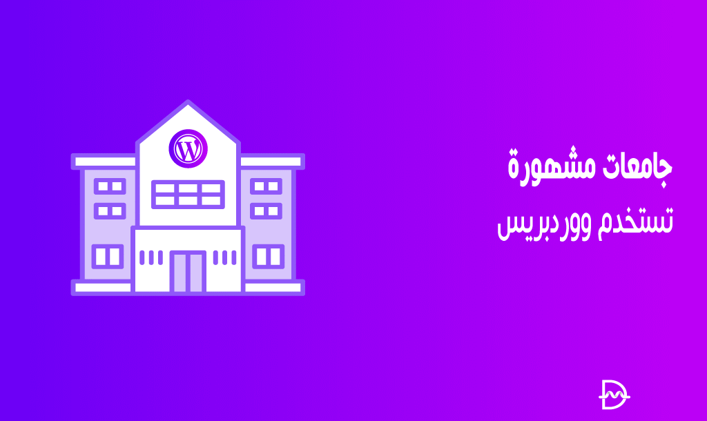 40+ جامعات مشهورة تستخدم ووردبريس 18 جامعات مشهورة تستخدم ووردبريس