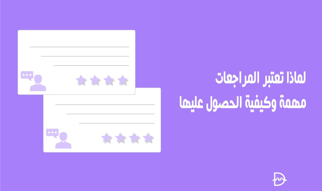 لماذا تعتبر المراجعات مهمة وكيفية الحصول عليها 30 لماذا تعتبر المراجعات مهمة وكيفية الحصول عليها