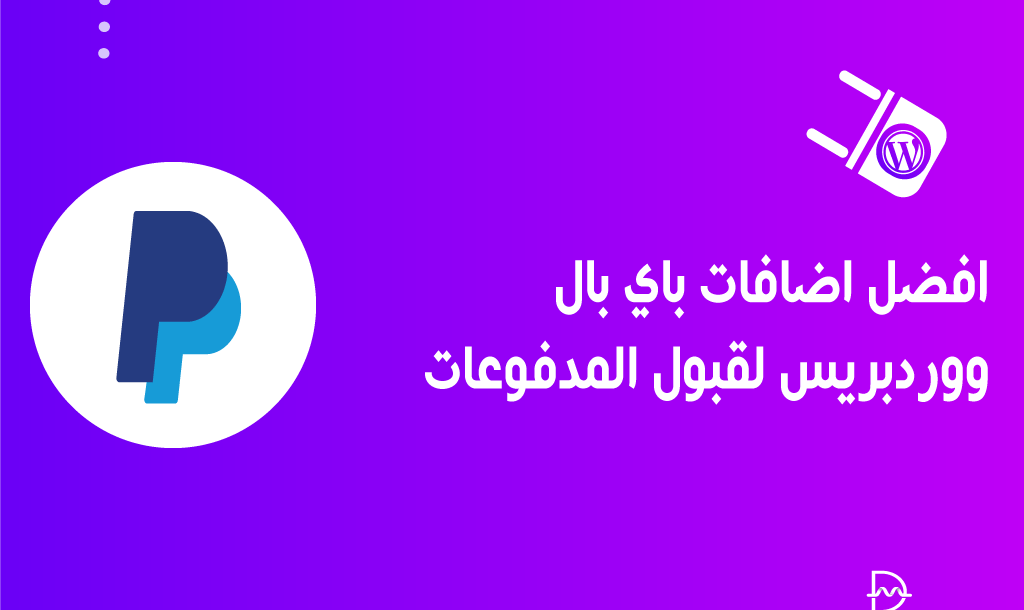 أفضل 10 اضافات باي بال ووردبريس لقبول المدفوعات بسهولة 2026 18 أفضل اضافات باي بال ووردبريس لقبول المدفوعات بسهولة