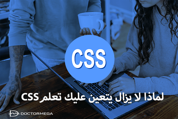 لماذا لا يزال يتعين عليك تعلم CSS 22 لماذا لا يزال يتعين عليك تعلم CSS