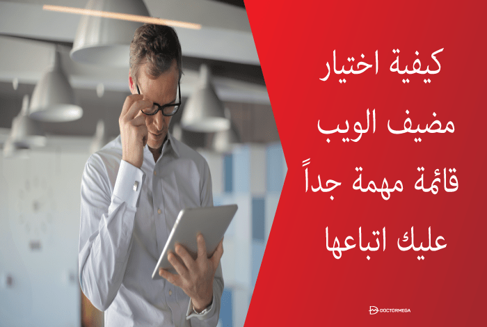 كيفية اختيار مضيف الويب: قائمة مهمة جداً عليك اتباعها 18 كيفية اختيار مضيف ويب قائمة مهمة للغاية لمتابعة