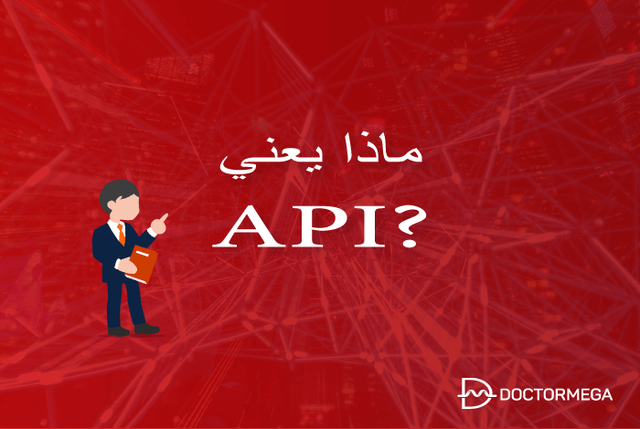 ما هو API؟ شرح واجهة برمجة التطبيقات 10 ما هو API