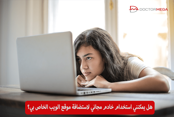 هل يمكنني استخدام خادم مجاني لاستضافة موقع ووردبريس الخاص بي؟ 14 هل يمكنني استخدام خادم مجاني لاستضافة موقع الويب الخاص بي