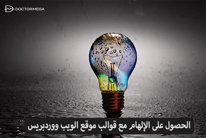 الحصول على الإلهام مع قوالب موقع الكتروني ووردبريس 6 احصل على الإلهام مع قوالب موقع الويب ووردبريس