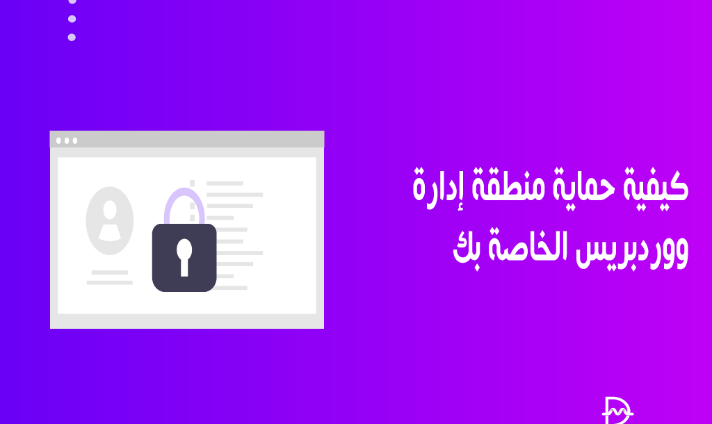 كيفية حماية منطقة إدارة ووردبريس الخاصة بك 2 how to protect wordpress admin area