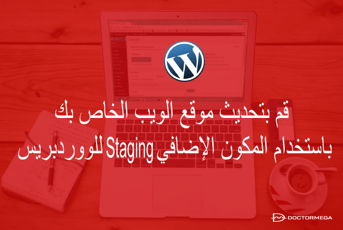 قم بتحديث موقع الويب الخاص بك باستخدام اضافة Staging للووردبريس 10 قم بتحديث موقع الويب الخاص بك باستخدام المكون الإضافي Staging للووردبريس