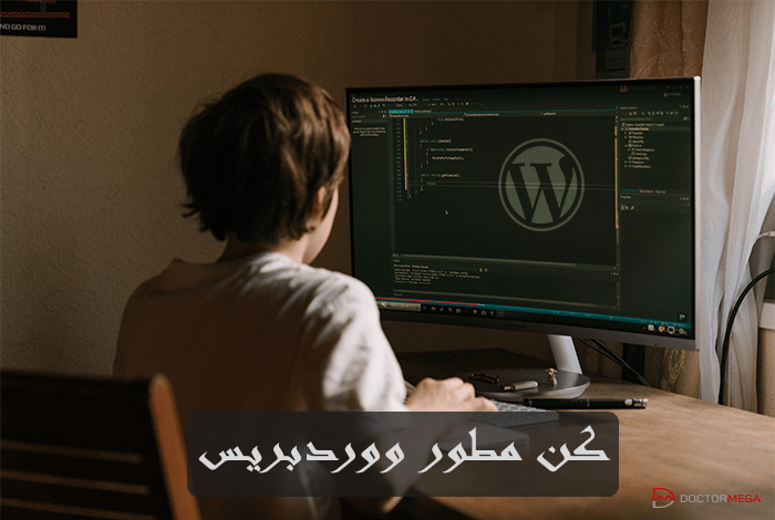 كيف تصبح مطور ووردبريس؟ 10 كن مطور ووردبريس
