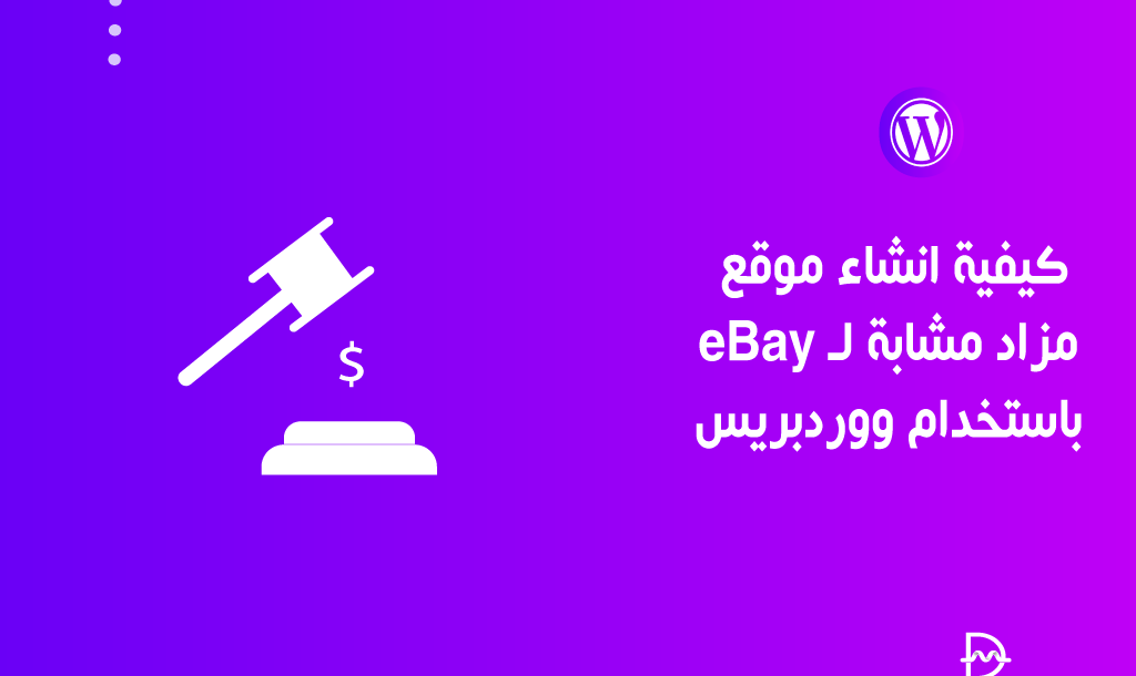 كيفية انشاء موقع مزاد مشابة لـ eBay باستخدام ووردبريس 6 كيفية انشاء موقع مزاد مشابة لـ eBay باستخدام ووردبريس
