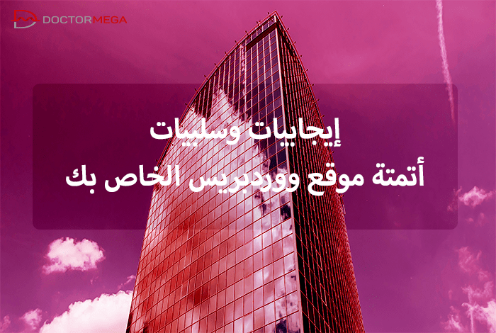 أتمتة موقع ووردبريس الخاص بك (إيجابيات وسلبيات) 6 إيجابيات وسلبيات أتمتة موقع ووردبريس الخاص بك