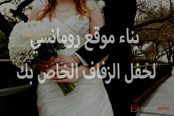 كيفية بناء موقع زفاف خاص بك باسخدام ووردبريس 2 إنشاء موقع رومانسي على شبكة الإنترنت لحفل الزفاف الخاص بك