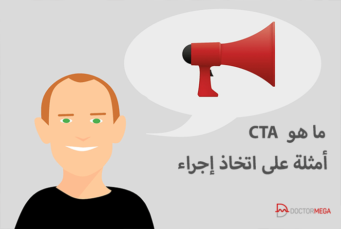 ما هو CTA؟ مع أمثلة على دعوة اتخاذ اجراء (دليل شامل للمبتدئين) 26 ما هو CTA؟ أمثلة على اتخاذ إجراء