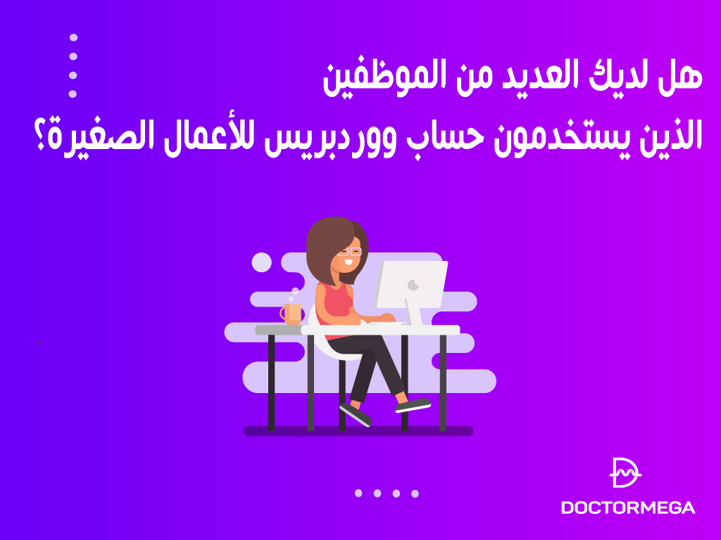 هل لديك العديد من الموظفين الذين يستخدمون حساب ووردبريس للأعمال الصغيرة؟ 2 هل لديك العديد من الموظفين الذين يستخدمون حساب ووردبريس للأعمال الصغيرة؟