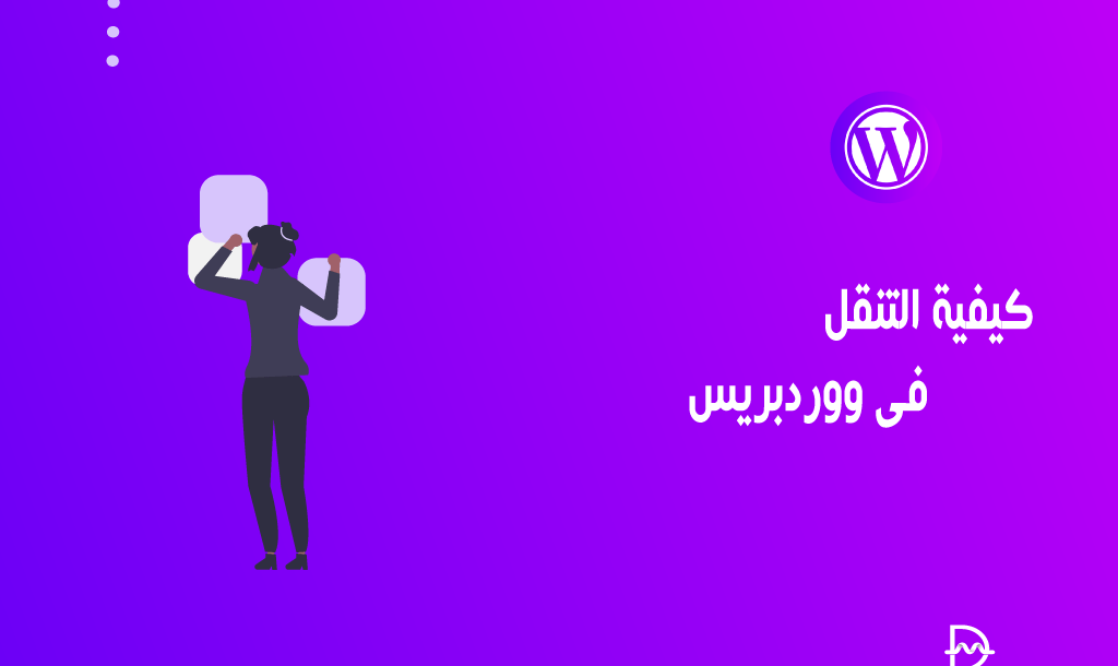 كيفية التنقل في ووردبريس 2 كيفية التقل فى ووردبريس