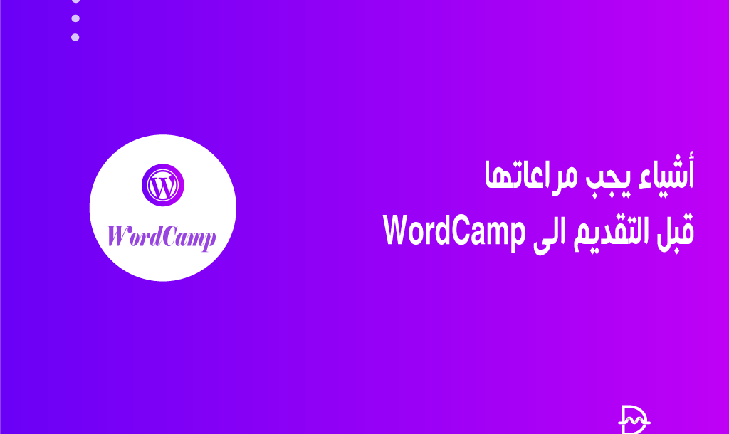 أشياء يجب مراعاتها قبل التقديم الى WordCamp 22 أشياء يجب مراعاتها قبل التقديم الى WordCamp